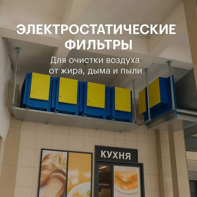 Электростатический фильтр для кухни и ресторанов