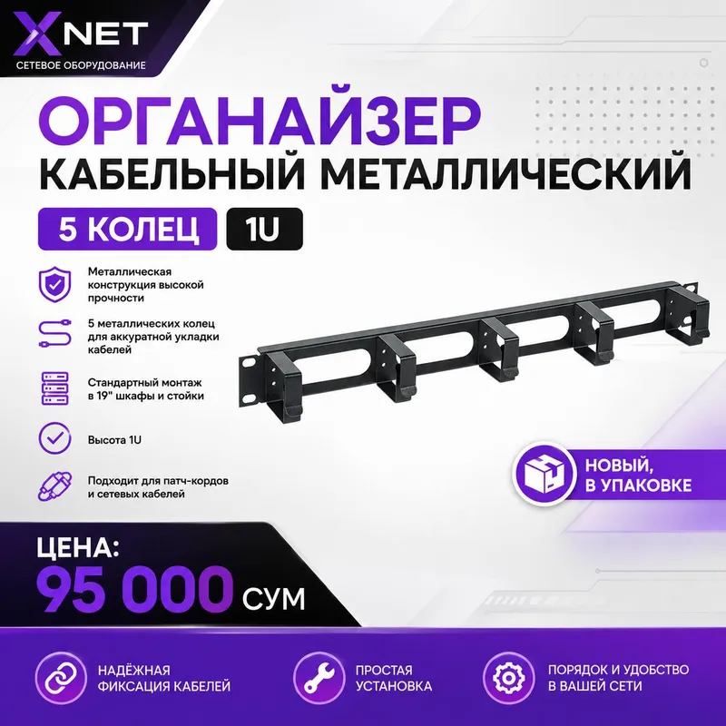 Органайзер кабельный металлический