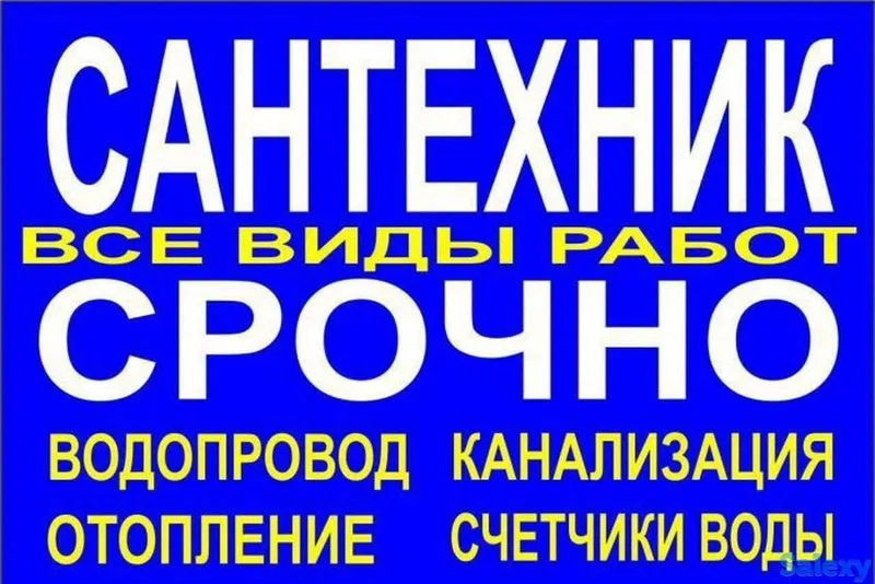 Сантехник любой сложности