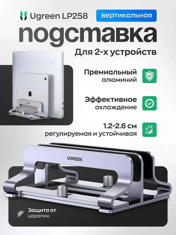 UGREEN Вертикальная подставка для ноутбука двойная