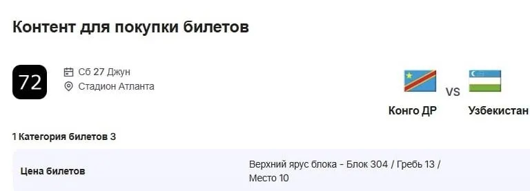 Билет на чемпионат мира Узбекистан и Конго