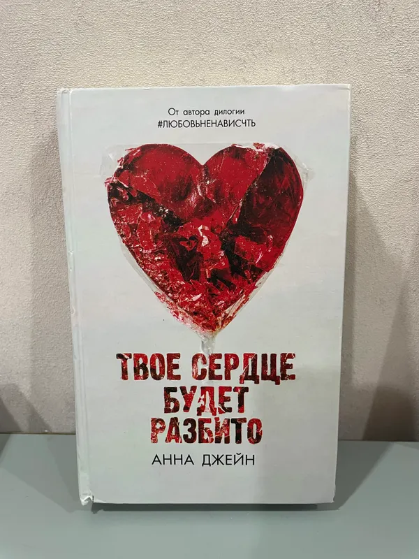Анна Джейн ,,Твое сердце будет разбито’’ 3 Анна Джейн ,,Твое сердце будет разбито’’ 3