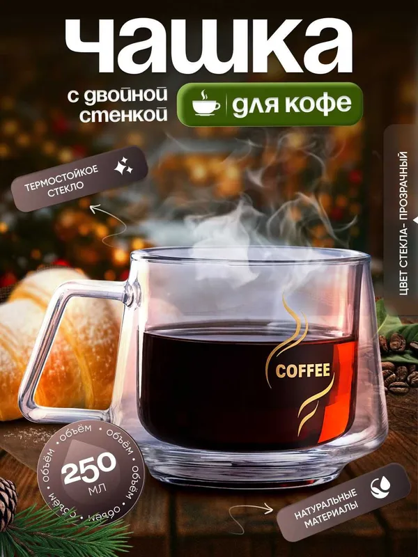 Чашка для кофе с двойной стенкой 250 мл. 1 Чашка для кофе с двойной стенкой 250 мл. 1