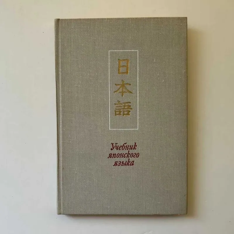 Учебник японского языка (для продолжающих). Часть 1