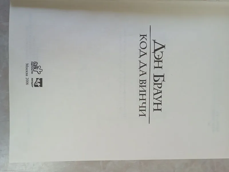 Продам книгу Дэн Браун "Код Да Винчи" — фото 2