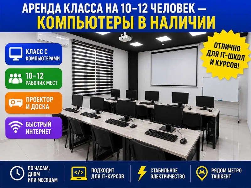 Помещение для вашего учебного центра — всё включено, центр Ташкента