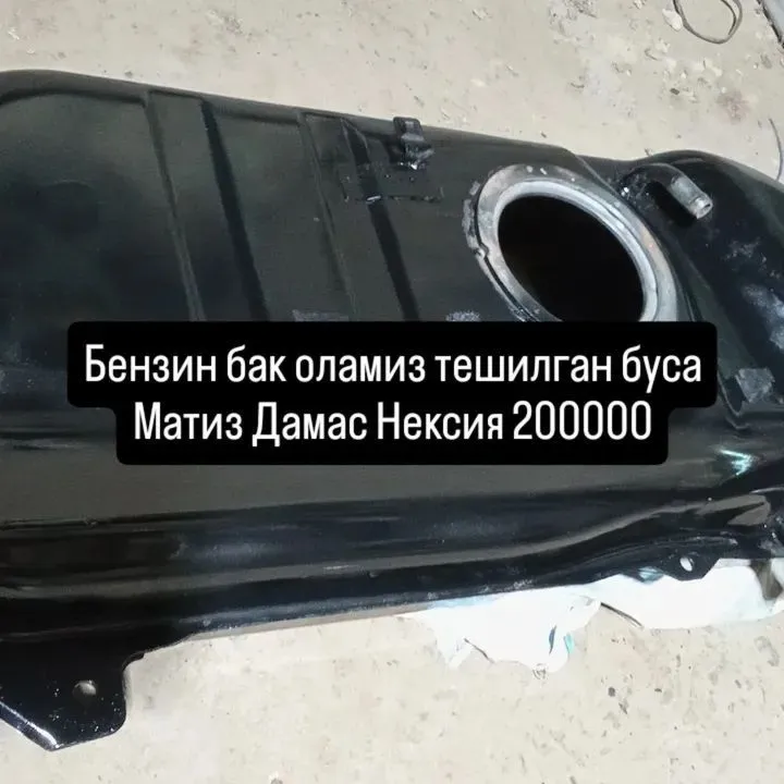 Ремонт киламан бензин бак бензобак Ласетти Жентра Матиз Дамас Нексия