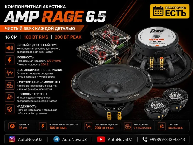 AMP RAGE 6.5 16см 100Вт Компонентные Динамики Naqd Nasiya AMP RAGE 6.5 16см 100Вт Компонентные Динамики Naqd Nasiya