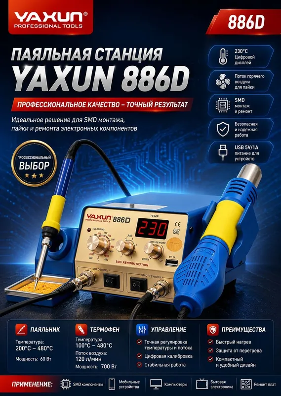 Паяльная станция YAXUN-886D — фото 1