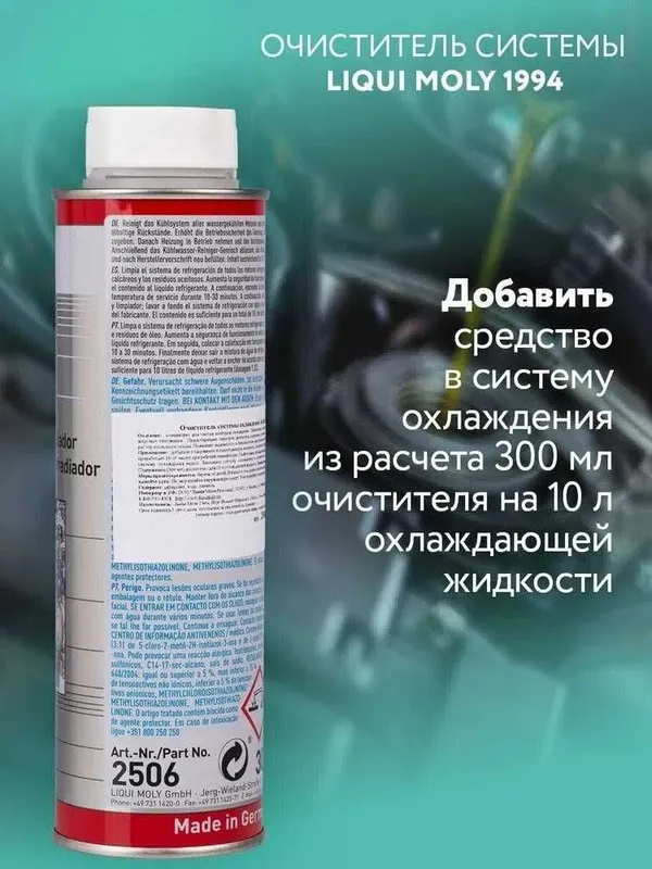 Очиститель системы охлаждения LIQUI MOLY Kuhlerreiniger 300 мл — фото 2