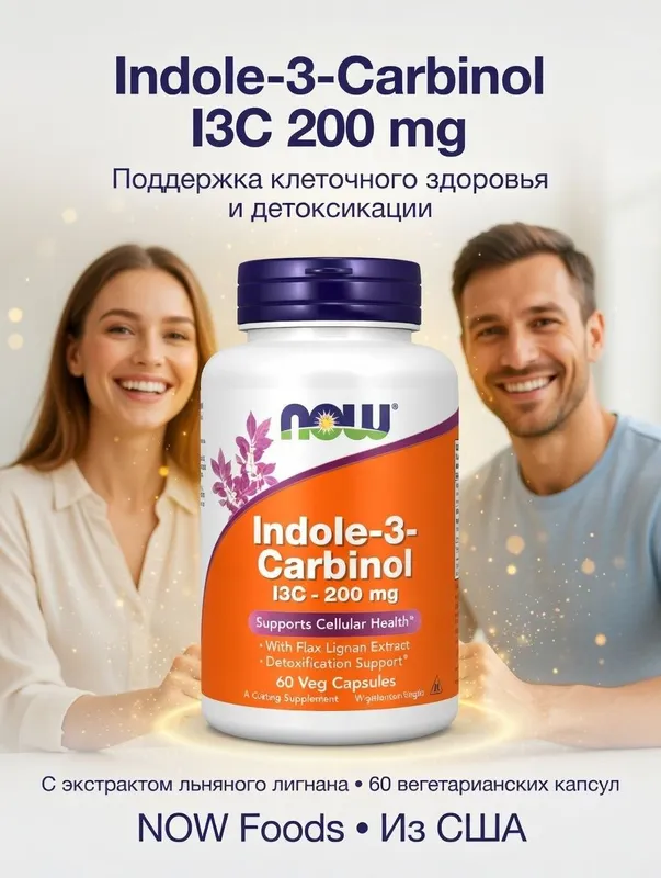 Indole-3-Carbinol- Индол-3-карбинол.200 мг.60 растительных капсул