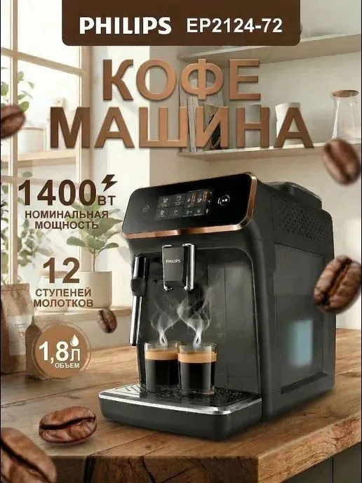 Кофемашина Philips  EP2124/72