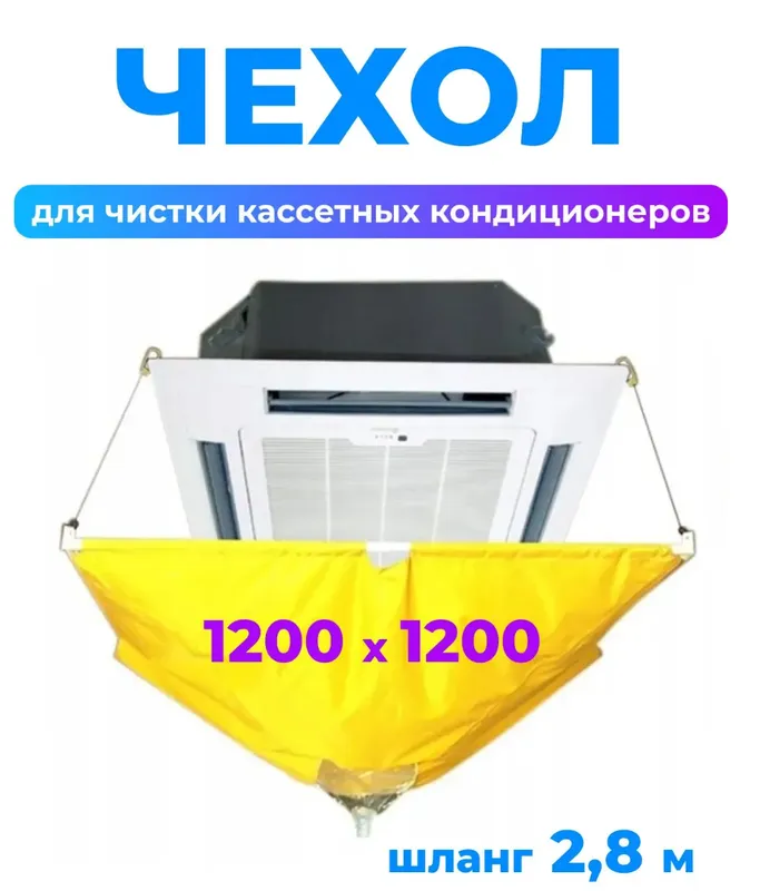 Сервисный чехол для мойки кассетных кондиционеров 1 Сервисный чехол для мойки кассетных кондиционеров 1