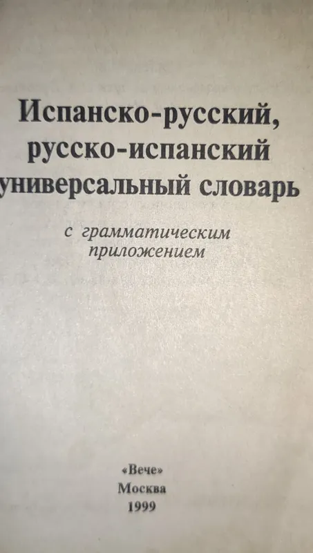 Испанский язык. Словарь универсальный. 3