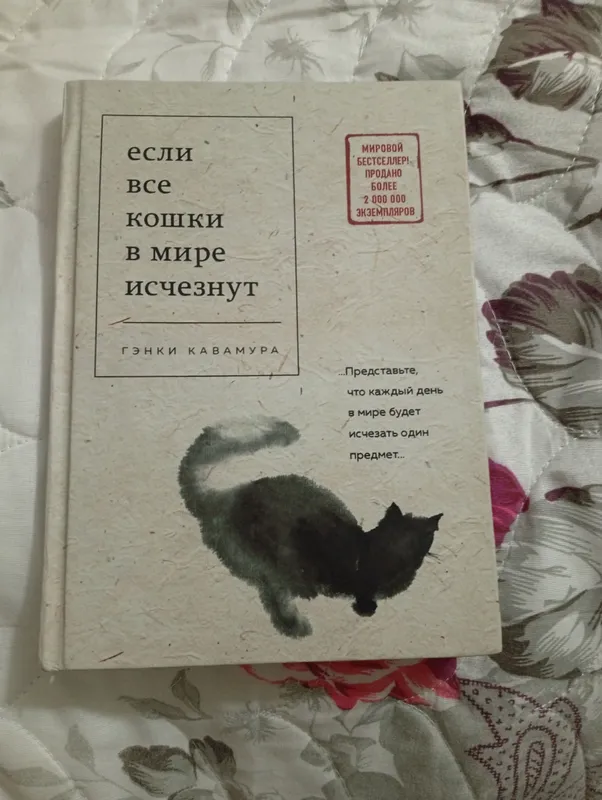 "Если все кошки в мире исчезнут" Гэнки Кавамура
