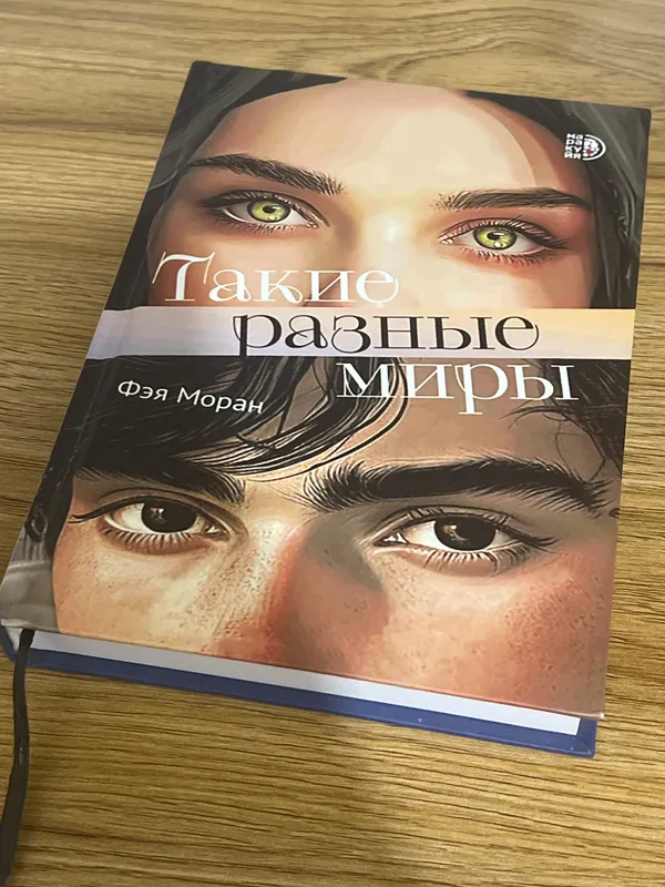 Книга Такие Разные Миры — фото 2