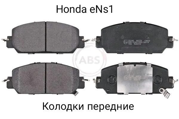 Honda e:Ns1 / MN-V колодки передние