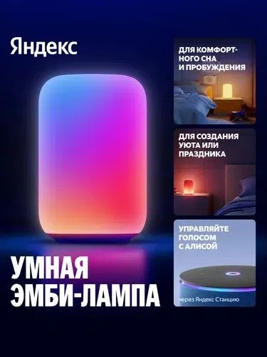 Яндекс Эмби Лампа — фото 2