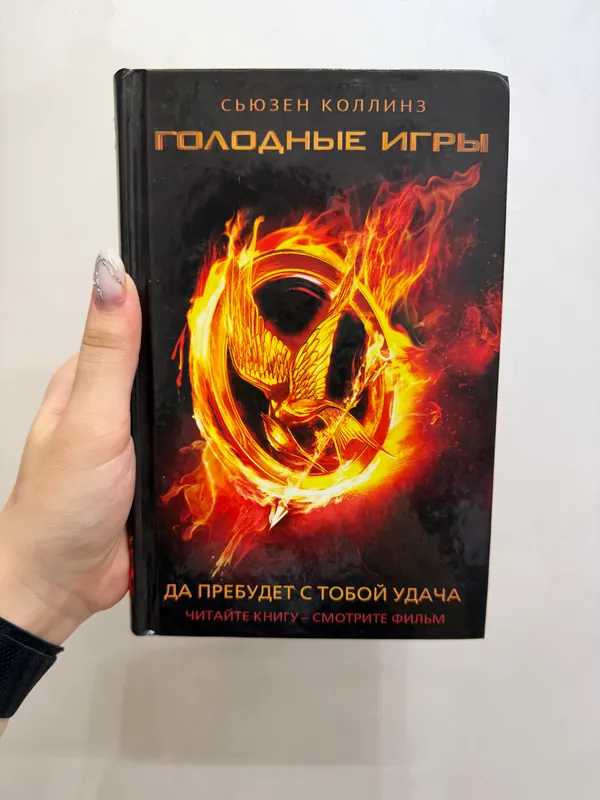 Голодные Игры Голодные Игры