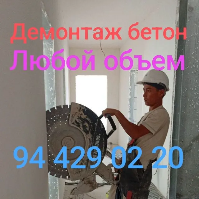 Алмазная резка бурение Бетон кесиш тешиш бузуш Одбойник перфоратор