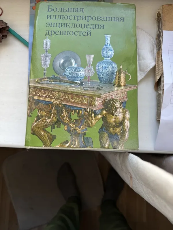 Большая иллюстрированная энцыклопедия древностей 1