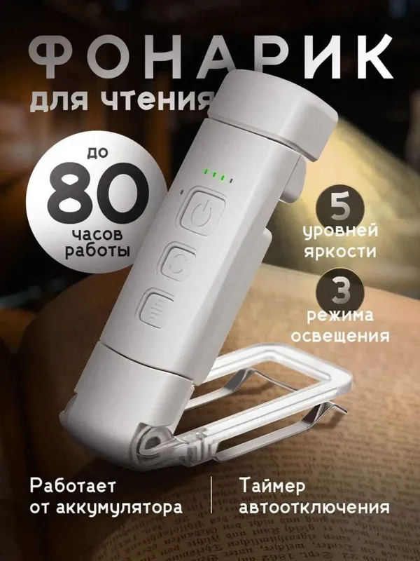 Фонарь для чтения с аккумулятором, 5 яркостей, 3 режима света