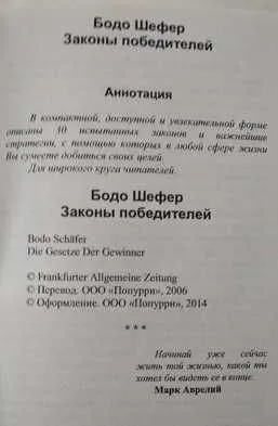 Новая книга "Законы победителей" - Бодо Шефер, мягкий переплет — фото 1