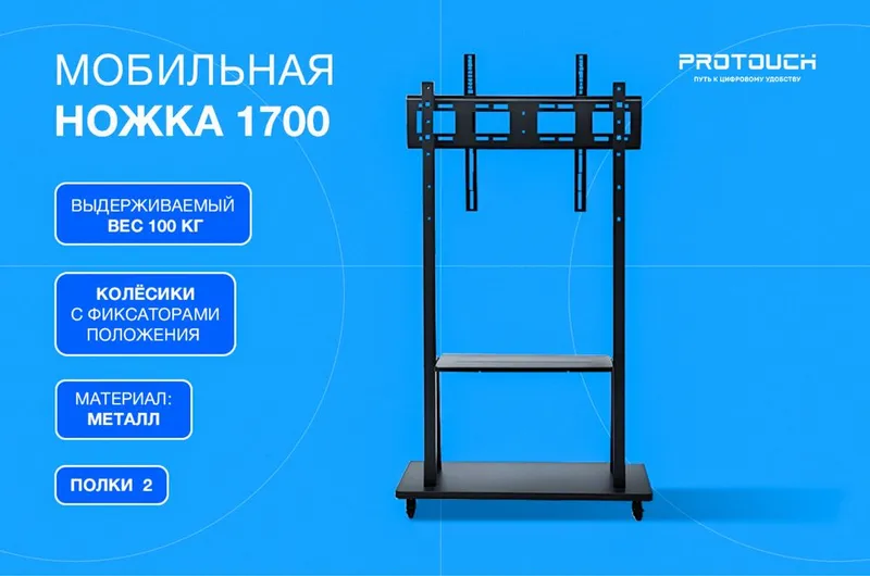 Мобильная ножка 1700