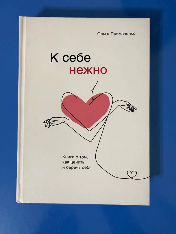 Книга “ К себе Нежно “ ( твердый переплет )