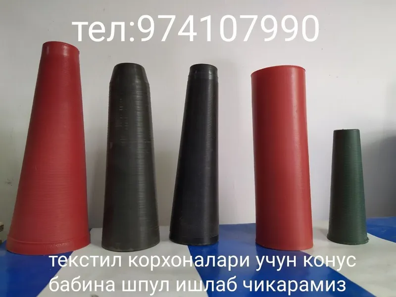 Пластиковые конусы,бабины,шпулы изготовления 1
