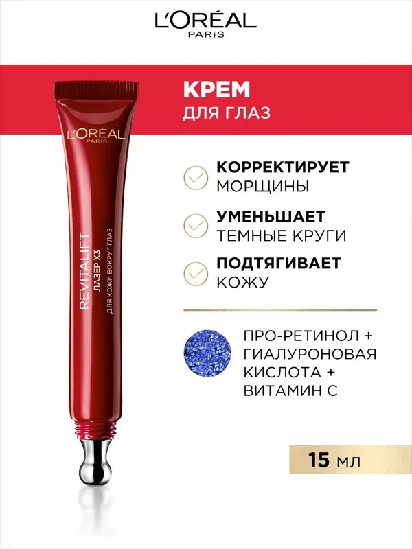 Антивозрастной крем для кожи вокруг глаз L'Oreal Paris Revitalift Лазер X3