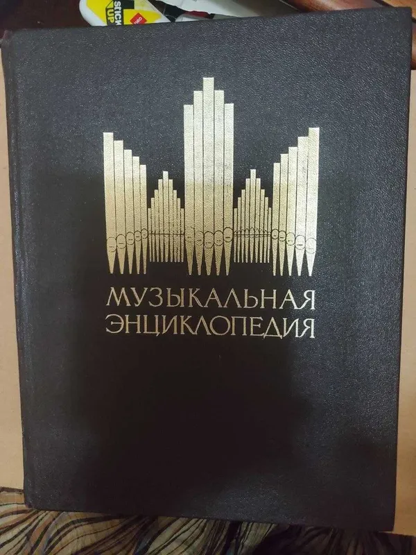 "Музыкальная энциклопедия" в 6-ти томах (Ю. Келдыш) 2
