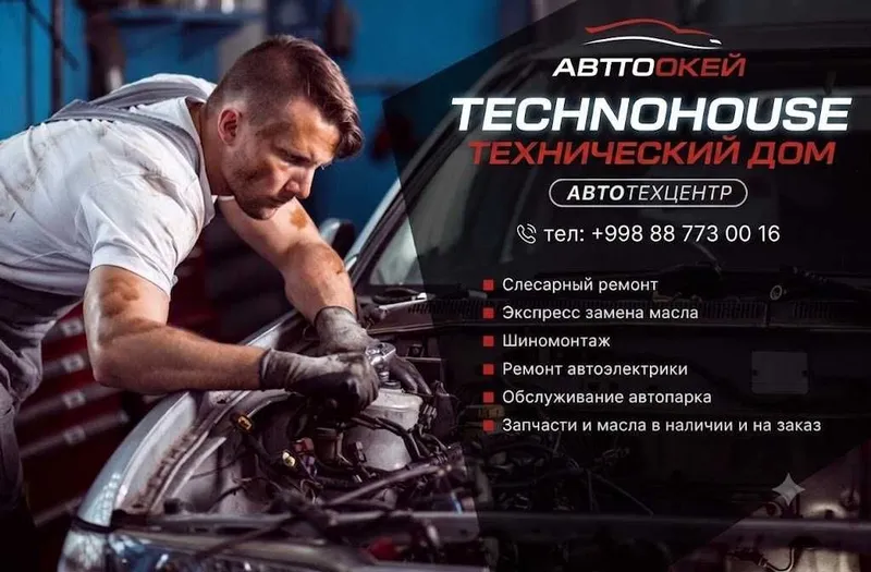 Автосервис Techno House Профессиональный ремонт авто, ТО и диагностика 1 Автосервис Techno House Профессиональный ремонт авто, ТО и диагностика 1