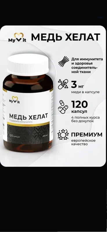 Медь Хелат для печени и иммунитета 120 капсул MyVit