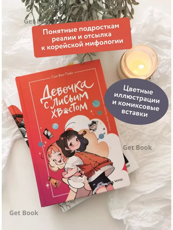Девочка с лисьим хвостом. Том 2 — фото 1