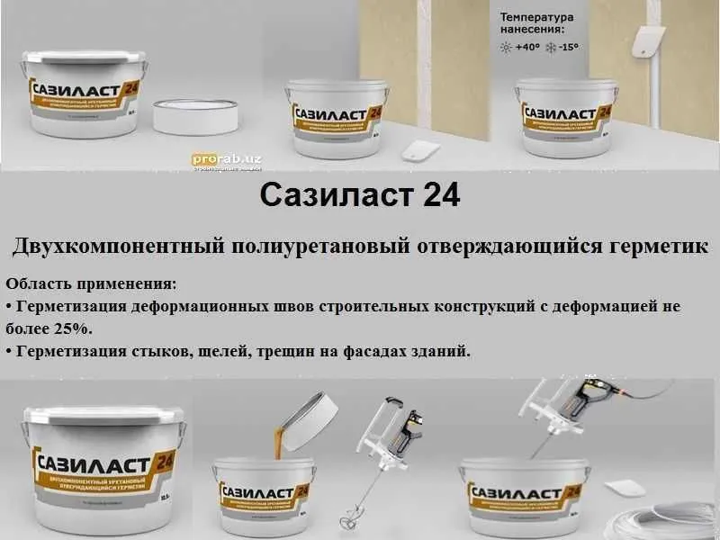 Двухкомпонентный полиуретановый герметик Сазиласт 24 2 Двухкомпонентный полиуретановый герметик Сазиласт 24 2