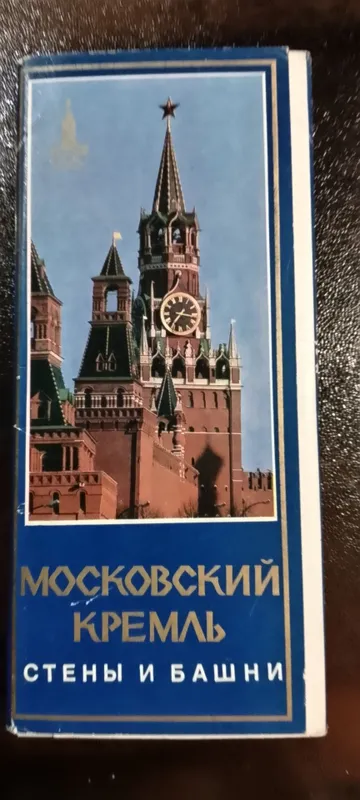 Открытка/Открытки. Комплект открыток "Московский Кремль" 1978год 1
