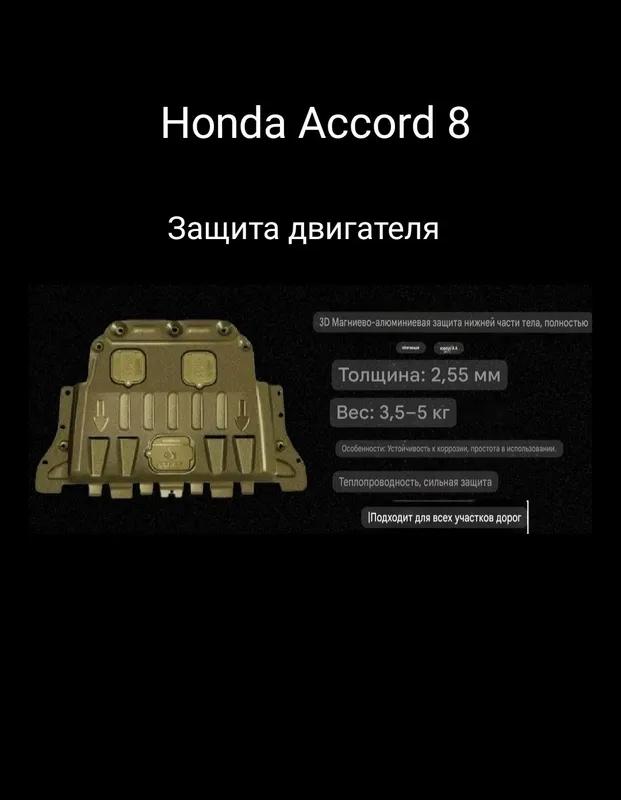 Honda Accord 8 защита двигателя