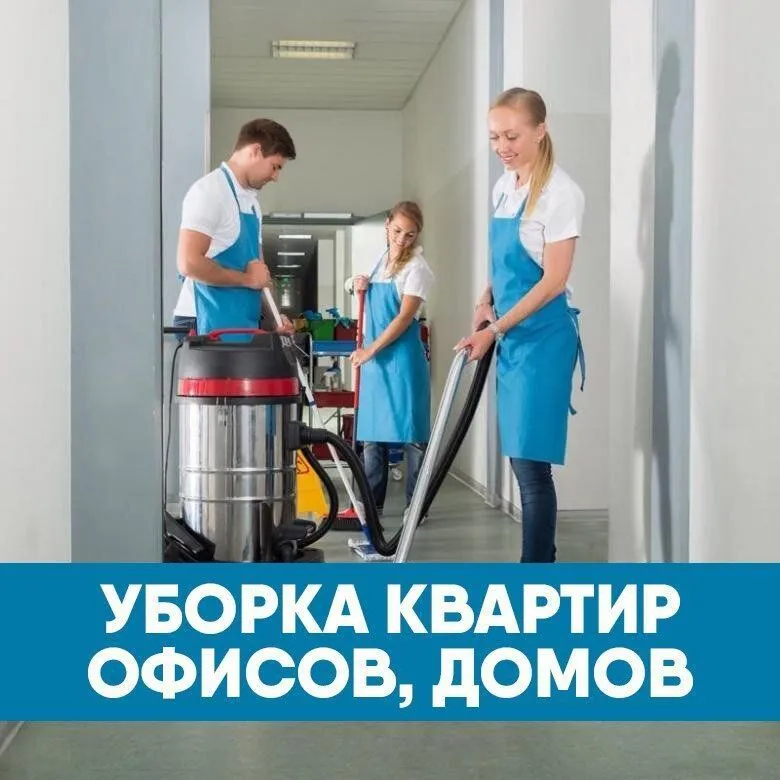 Профессиональная уборка и качественный клининг.