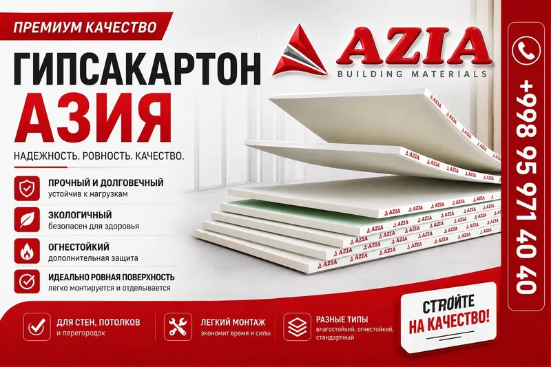 Гипсакартон Азия(Azia gipsakarton)— надежное решение для качественного Гипсакартон Азия(Azia gipsakarton)— надежное решение для качественного