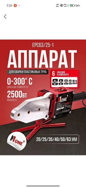 Утюг сантехника N1ONE PRO 1