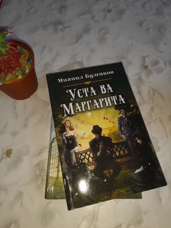 Роман «Мастер и Маргарита»