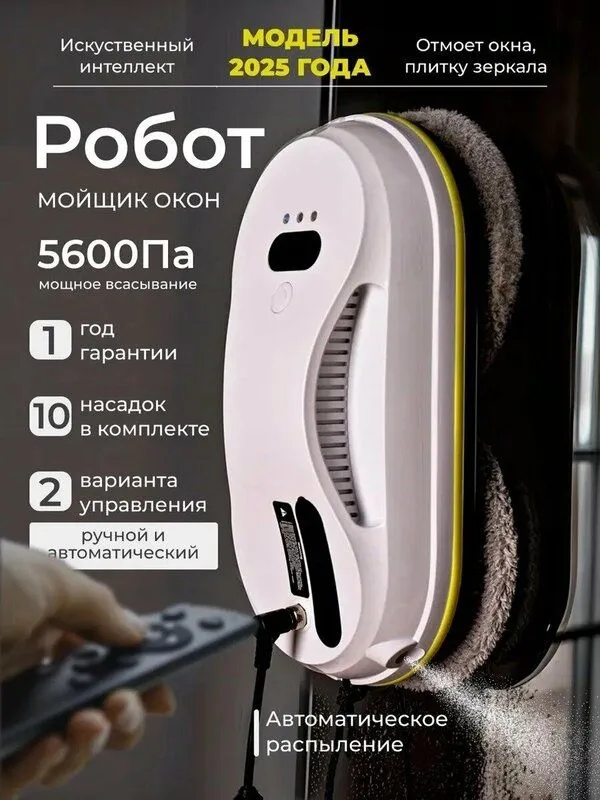 Робот для мойки окон с распылителем, стеклоочиститель для окон и стеко