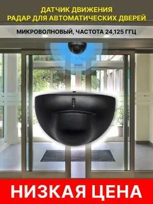 Новый датчик движения для автоматических раздвижных дверей — фото 2