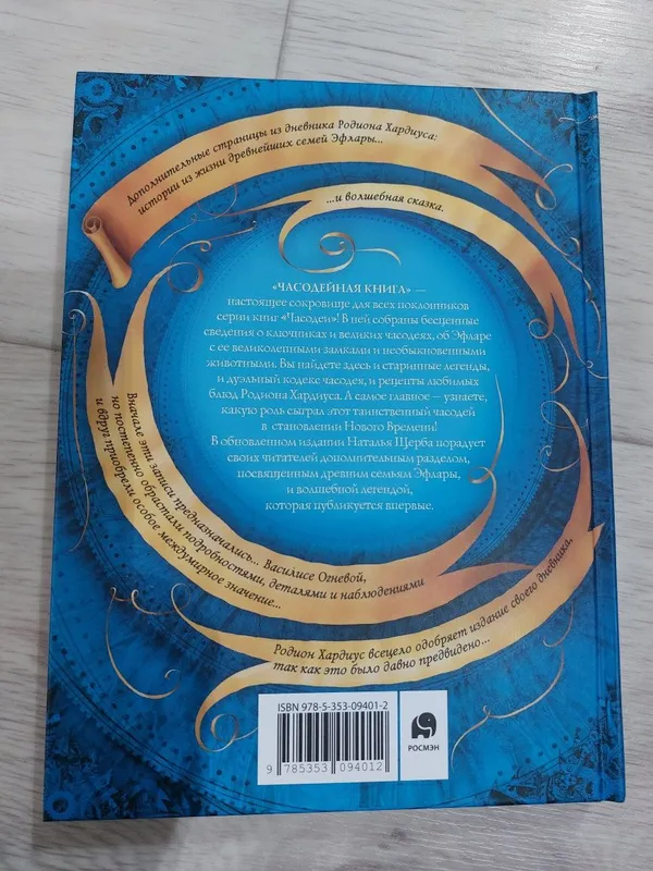 Книга. Часодейная книга. Коллекционное издание — фото 1