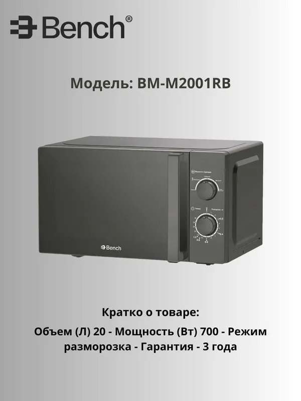 Микроволновая печь Bench 20L — компактная 4