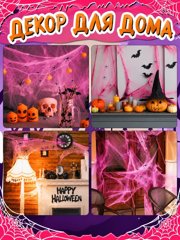 Розовая паутина на Хэллоуин Halloween 2 Розовая паутина на Хэллоуин Halloween 2