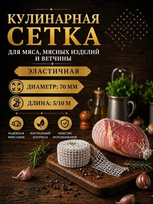 Кулинарная сетка для мяса, мясных изделий и ветчины 1