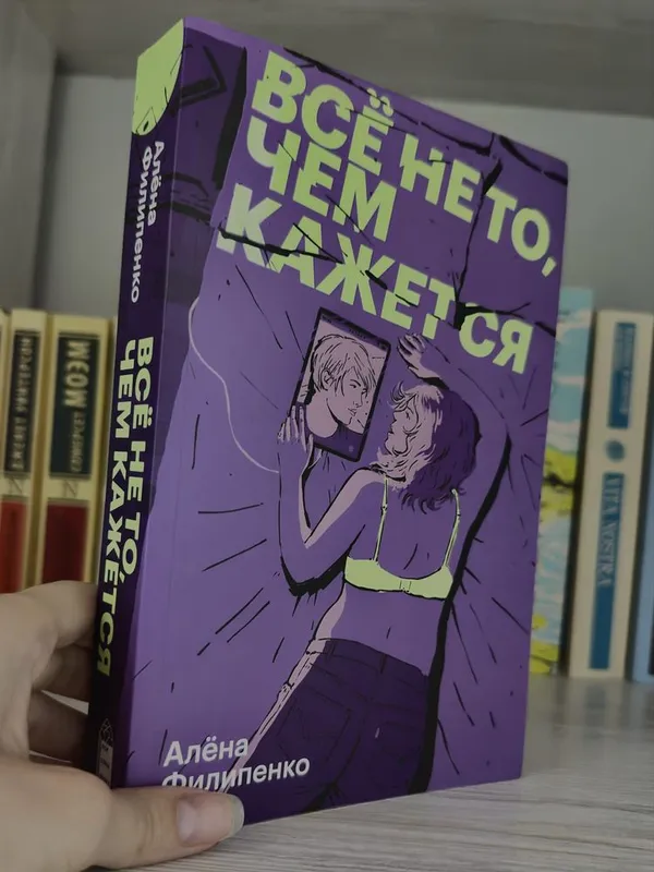 Книга Алёны Филипенко «Все не то, чем кажется» + открытка 1 Книга Алёны Филипенко «Все не то, чем кажется» + открытка 1