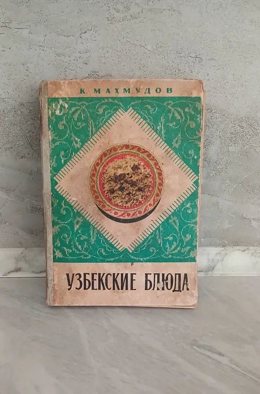 ТОЛЬКО ДО 7 ИЮНЯ! К.Махмудов Узбекские блюда 1974г